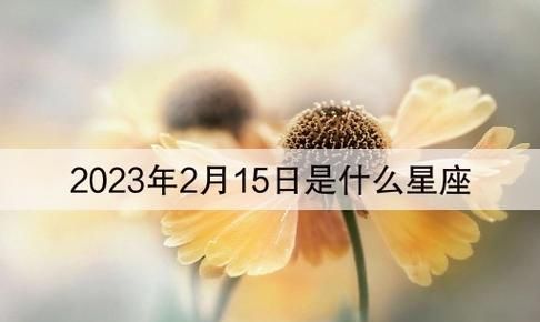 四月廿二是什么星座,农历四月二十二今年什么时候生日图2