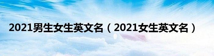 202英文名女排行榜,女生常用英文名00个图4