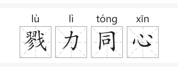 戮力同心的意思,戮力同心什么什么的成语图1