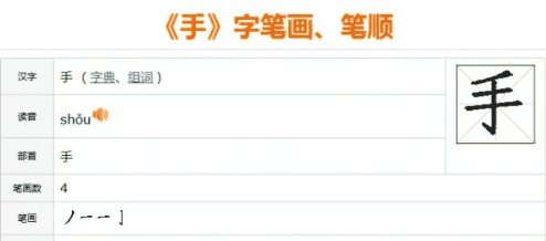 手的笔顺演示,手的笔顺笔画图6