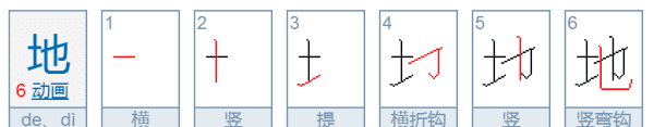 地的笔顺正确的写法,地字的笔画顺序怎么写的图1