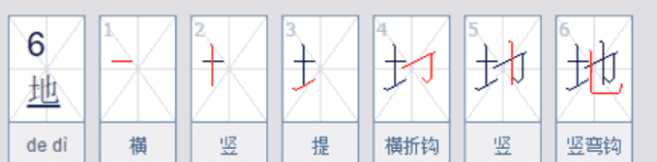 地的笔顺正确的写法,地字的笔画顺序怎么写的图4