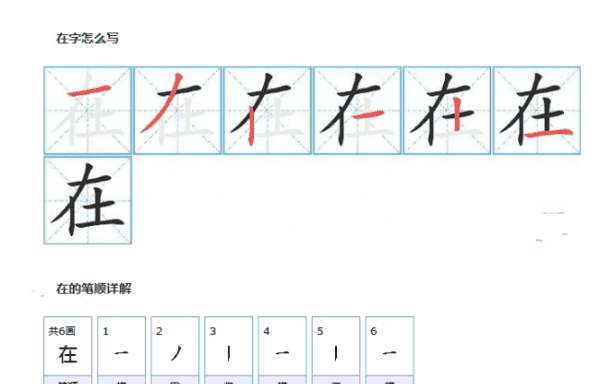 在的笔顺组词,在的笔画顺序图4