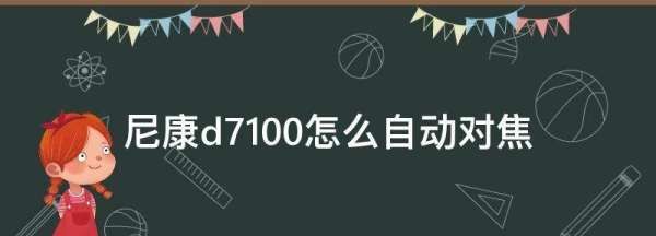 d7100怎么对焦,尼康d700怎么设置多点对焦