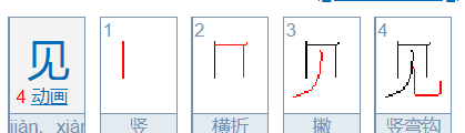 见的笔顺怎么写笔画,见字的笔画顺序图4