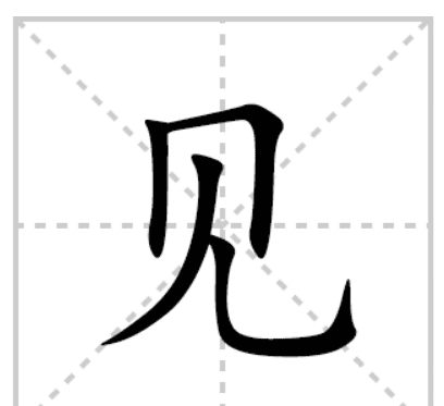 见的笔顺怎么写笔画,见字的笔画顺序图5