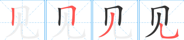 见的笔顺怎么写笔画,见字的笔画顺序图6