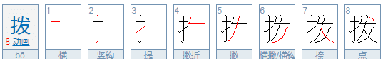 诚邀拔冗莅临怎么读,第一个字是拨的四字成语有哪些