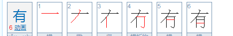 有的笔顺 正确,有字的笔顺