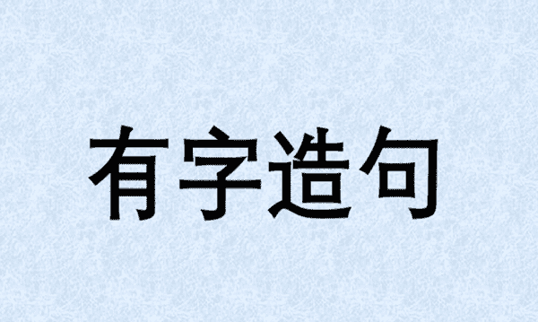 有的笔顺 正确,有字的笔顺图6