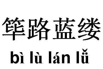 筚路蓝缕的成语意思,筚路蓝缕成语意思是什么图3