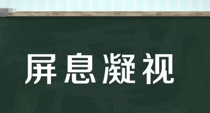 屏息敛声的拼音,屏息敛声拼音怎么写图1