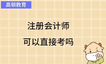 数学专业毕业生能考注册会计师吗？,数学与应用数学专业金融类可以考注册会计师需要工作资历