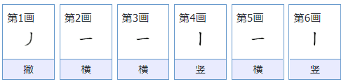 年的笔顺拼音,年字笔顺怎么写字图1