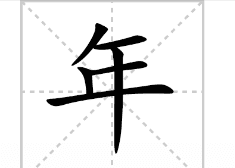 年的笔顺拼音,年字笔顺怎么写字图2