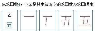 五的笔顺正确写法演示,五的笔顺 正确图1