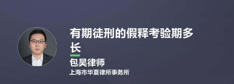 有期徒刑的假释考验期是多久,假释的考验期限是什么意思图3