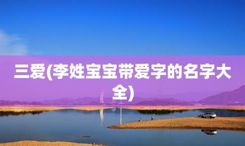 李姓取名字大全女孩00分,李姓女孩的好名字