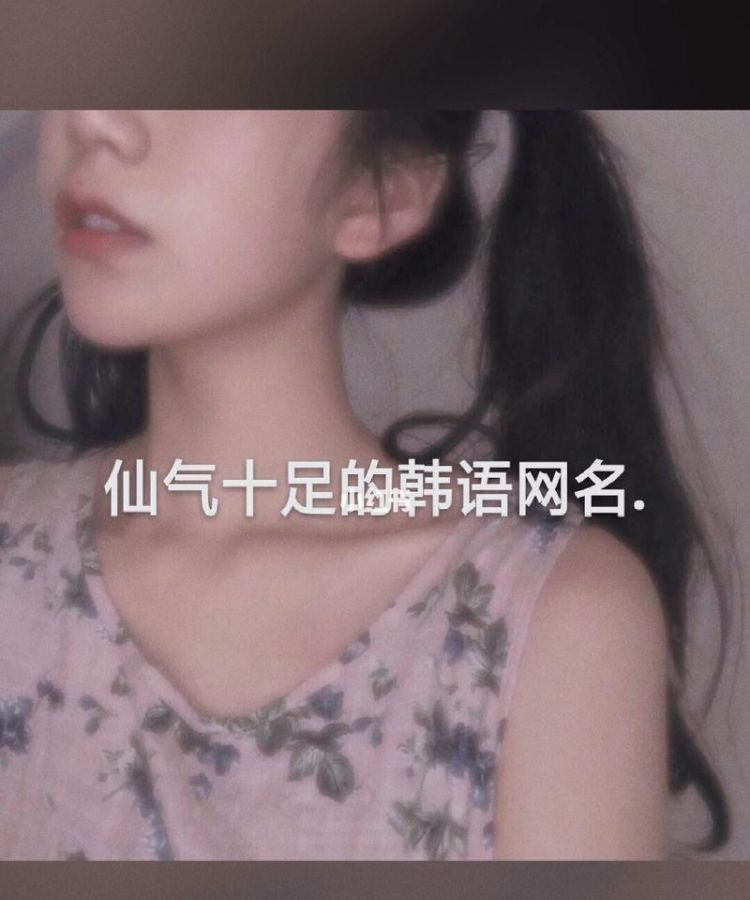 韩国网名大全韩语,好听的网名有什么女生图2