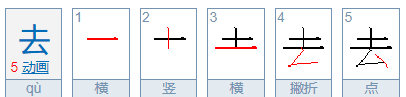 去的笔顺是怎么写的笔顺,去的笔顺怎么写