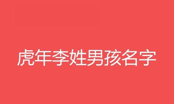 牛年李姓男孩名字大全,牛年出生的男孩起什么名字最好图2