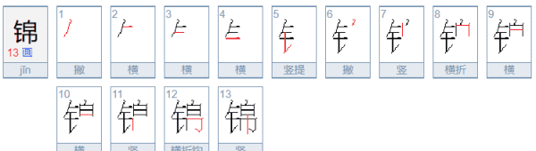 锦的拼音和词语,锦怎么读 拼音图2