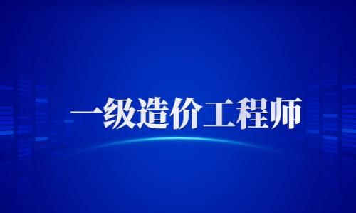 一级造价工程师是什么东西,一级造价工程师是什么职称等级图5