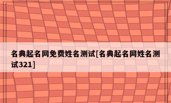 公司取名网免费测名字打分测试,店铺起名网免费取名打分测试图2