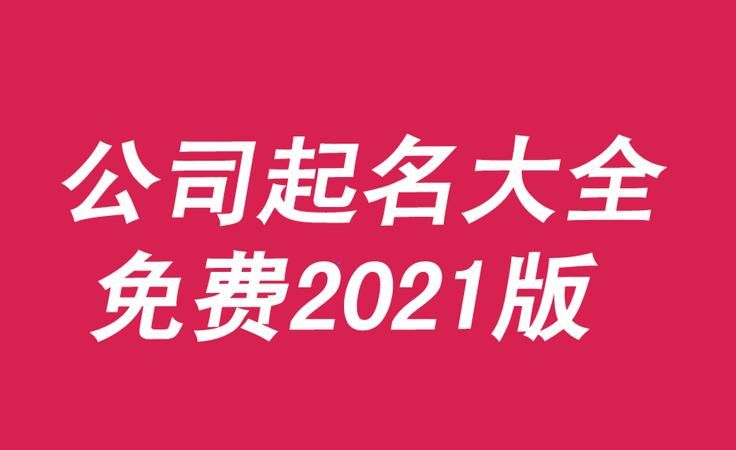 公司取名网免费测名字打分测试,店铺起名网免费取名打分测试图3