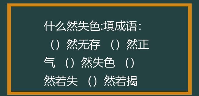 黯然失色的意思及成语解释,黯然失色成语的解析及近义词是什么图1