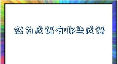 黯然失色的意思及成语解释,黯然失色成语的解析及近义词是什么图2