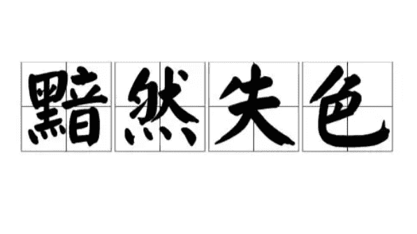 黯然失色的意思及成语解释,黯然失色成语的解析及近义词是什么图3