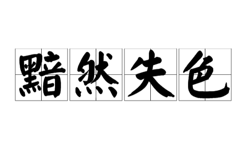 黯然失色的意思及成语解释,黯然失色成语的解析及近义词是什么图4