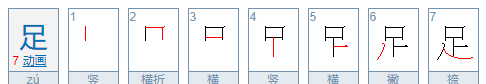 足的组词有哪些一年级两字词语怎么写,足组词一年级组词语图3