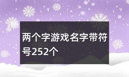 好看游戏名字符号格式,游戏名称符号 好看带符号的游戏名字大全图3