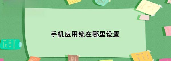 手机如何设置应用锁,华为手机如何设置应用锁图4