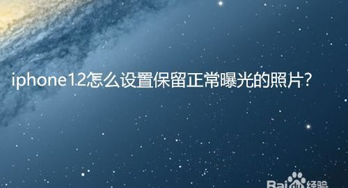 保留正常曝光的照片是什么意思,保留正常曝光的照片打开还是关闭好图3