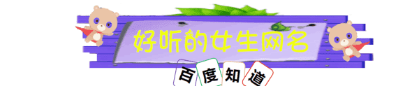 起网名字大全免费女生,女生好听名字大全网名2字图2