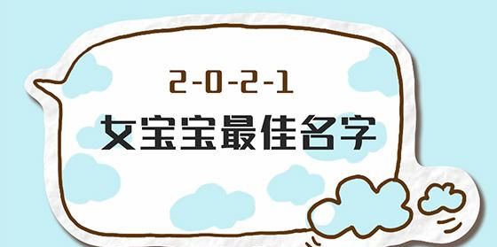 女宝宝取名字大全,2022女宝宝最佳取名图3