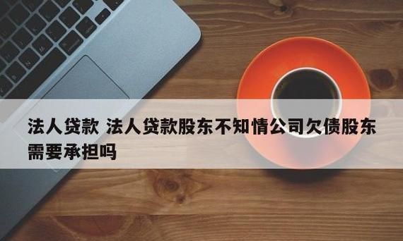 法人贷款股东是否受连累,法人贷款还不上股东承担责任图2