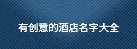 酒店起名大全免费取名,起名生辰八字起名大全图3