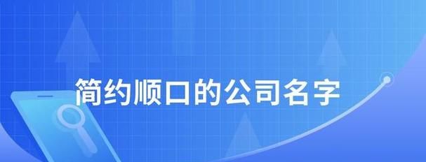 简约顺口公司名字,好记顺口的公司名称 容易记住的公司名字怎么取图3