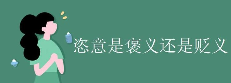 屡试不爽是褒义还是贬义,屡试不爽是贬义词图1