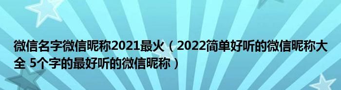 最火的微信昵称,最红的网名女生名图4