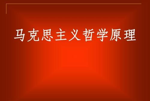 一物降一物马克主义哲学原理,马克思主义哲学基本原理图3