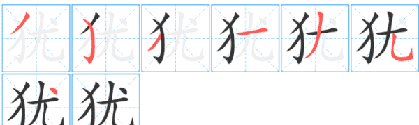 犹的拼音,犹的拼音是什么图4