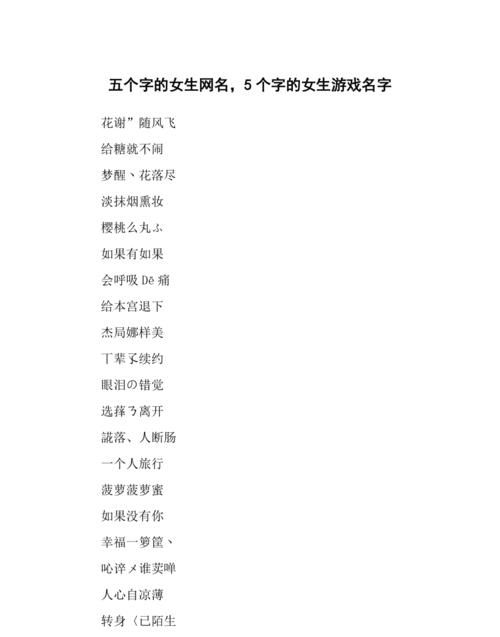 5字游戏名字吸引妹子,五个字好听游戏名字女图4