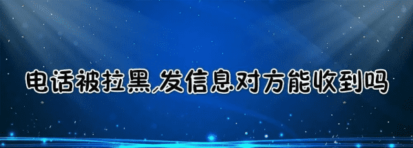 手机号黑名单还能收到短信,手机号码拉黑还能收到短信苹果手机图3