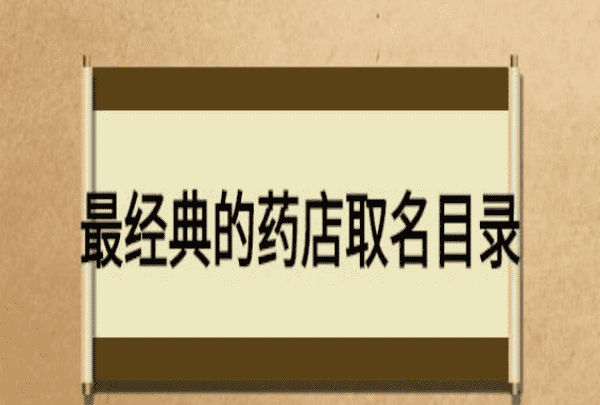 药店取名大全名字2020,药店名称大全及其寓意图3