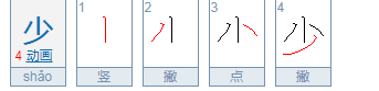 少的笔顺正确写法,少的笔顺怎么写笔画